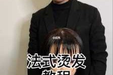 烫发纸怎么用图解（法式烫发上杠教程）