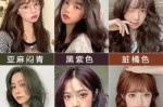 染发膏颜色推荐,现在流行什么染发剂