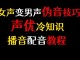 男生怎么发女声（男生怎么发女声音）