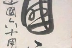 什么国家的文字好看（什么国家的文字好看又好写）