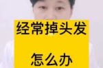 掉发怎么治疗,头发掉落怎么办女生