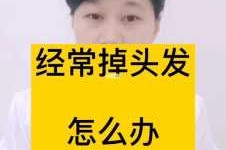 掉发怎么治疗,头发掉落怎么办女生