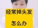 掉发怎么治疗,头发掉落怎么办女生