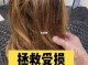 烫发头皮受损怎么办,头发烫染受损怎么办呢