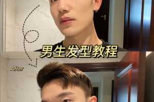 男士头发怎么定型（男士头发怎么定型比较自然）