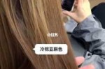亚麻冷棕色的褪色过程,冷亚麻色是什么样的