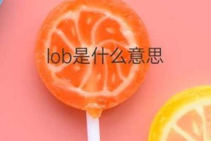 lob么什么（lob是什么）