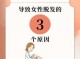 什么原因导致脱发（什么原因导致脱发严重女性）