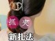 怎么抓造型（新手怎么抓发型）