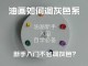 冷灰怎么染（暖灰色怎么调色）