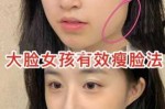 脸型太大怎样瘦,怎么样瘦脸型最有效