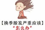 换季掉头发怎么办（脱发是什么原因,治疗脱发最好的方法）