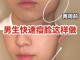 男生脸胖怎么办（男生脸瘦好看还是稍微有点肉好看）