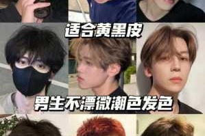 皮肤黑的男生穿什么颜色好看（求高手，皮肤略黑的男生，染发什么颜色好看些，谢谢了）