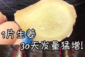 用生姜怎么洗头发（用生姜怎么洗头发长得快?）