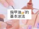 涂指甲油的正确步骤,怎么自己涂指甲油不容易掉