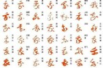 张象平字价值多少,平字草书怎么写好看