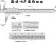 圆卡尺怎么看（卡尺量内圆方法）