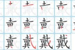 戴帽子的戴笔顺,戴帽的戴怎么写笔顺