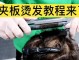 夹板怎么卷发（电夹板卷发教程）