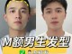 额头高头发少怎么办（头发少发际线高怎么拯救）