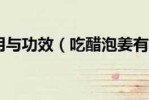 陈醋洗脸有什么好处,拿黑醋洗脸有什么好处和坏处