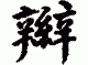 辫怎么读（辩怎么读）
