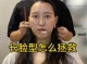 怎么变长脸（如何让脸型更长）