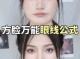 方脸适合什么眼线,方脸适合什么眼线好看
