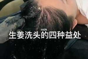 姜片怎么洗头（生姜怎么洗头效果最好）