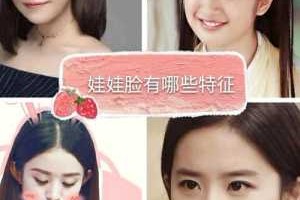 什么样的脸是娃娃脸（怎样判断自己是不是娃娃脸）