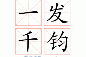 一什么发（一钧千发的意思是什么）