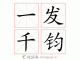 一什么发（一钧千发的意思是什么）