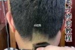 长发剪毛寸教程,怎么剪毛寸视频教程