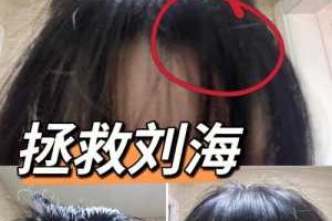 刘海不听话，怎么办,刘海不听话怎么办图片
