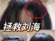刘海不听话，怎么办,刘海不听话怎么办图片