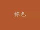 棕褐色是什么颜色（棕褐色是什么颜色）
