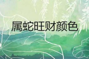 属蛇适合什么颜色（蛇怕什么颜色的灯光）