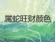 属蛇适合什么颜色（蛇怕什么颜色的灯光）