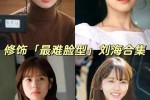 大脸适合什么刘海,脸大的人适合什么刘海图片