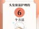 头发补水用什么好（头发保湿的最佳方法）