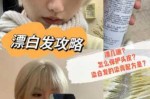 怎么漂白头发（漂白头发的方法和技巧）