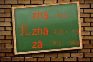 编扎的扎怎么读（扎的读音和用法）