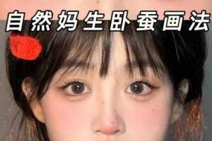 如何画卧蚕,卧蚕怎么画自然又好看