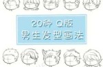男生头发怎么画（男生头发怎么画q版）