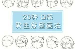 男生头发怎么画（男生头发怎么画q版）
