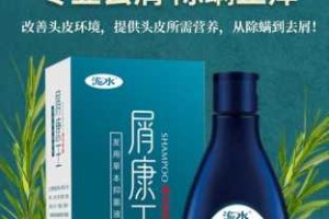 康王去屑效果怎么样（康王去屑效果怎样）