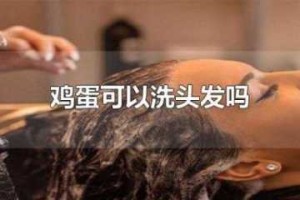 蛋清怎么洗头（蛋清怎么洗头发最好）