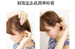 中发怎么编（中短发头顶扎一小撮头发步骤）