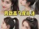 怎么把高马尾梳蓬松（高马尾怎么扯蓬松）